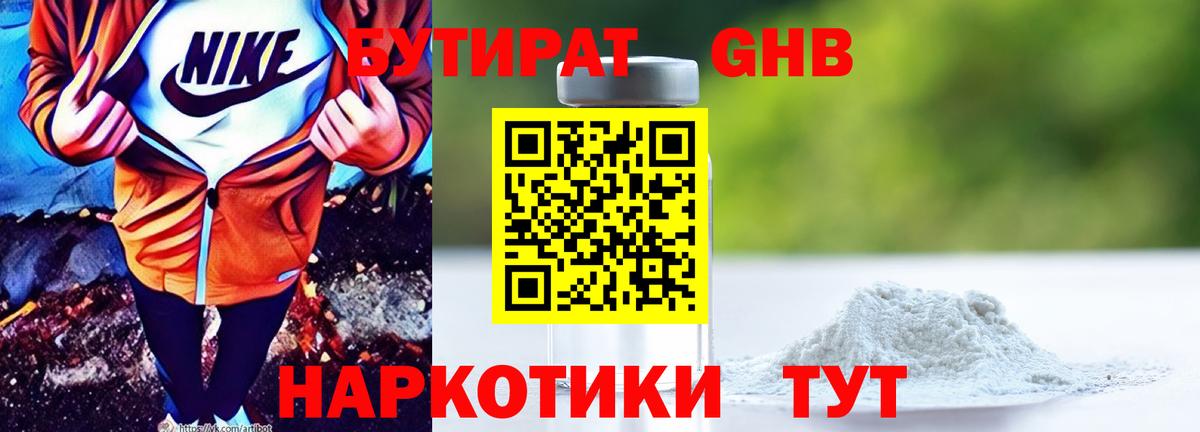 БУТИРАТ оксибутират Балахна