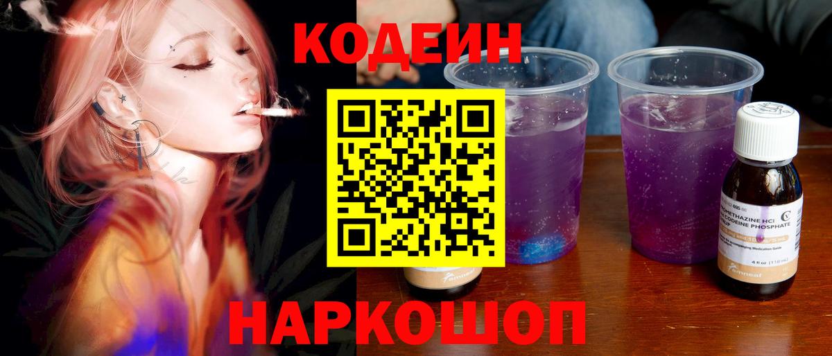 Codein напиток Lean (лин)  Кодеин Purple Drank  Балахна  Вход с VPN 